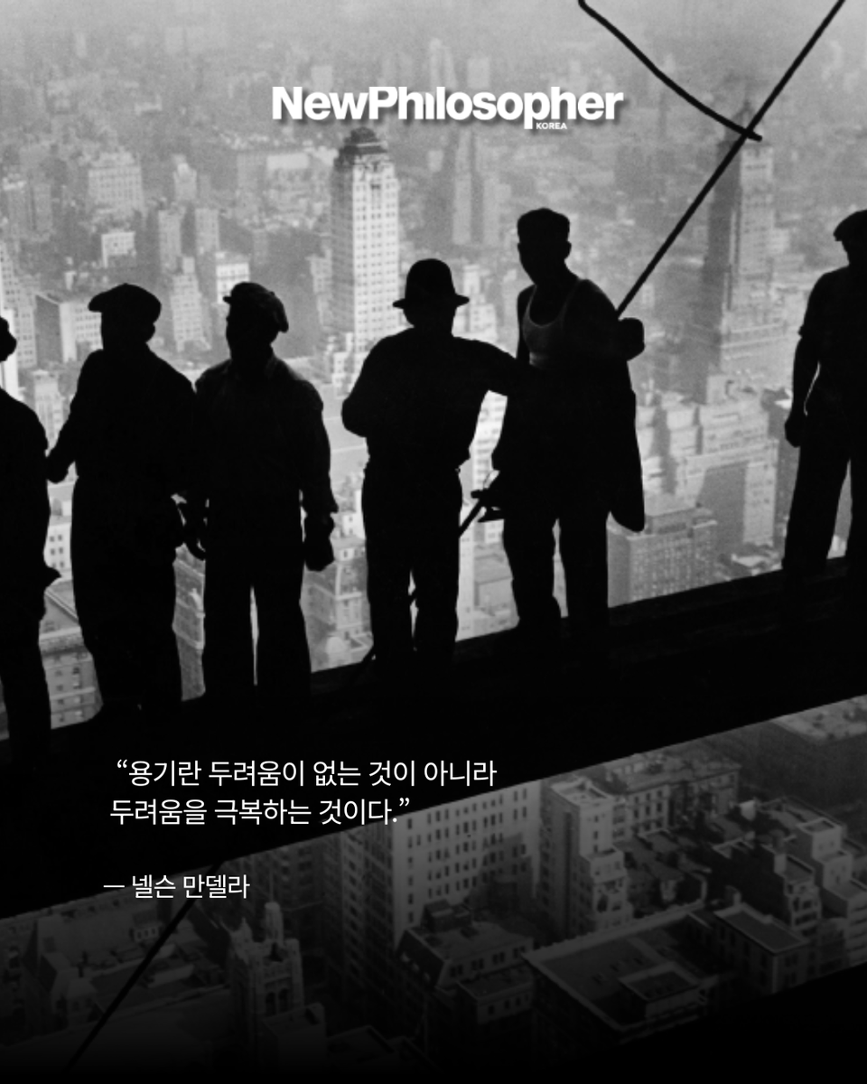 badabook's tweet photo. "두려움은 언제나 우리 곁에 있다" 🌪️

처음 무언가를 시작할 때, 내 생각을 말해야 할 때 찾아오는 크고 작은 두려움들. 과연 '용기'라는 것은 타고난 자들만의 전유물일까요? 철학이 던지는 용기에 대한 명쾌한 정의를 소개합니다.

🔑 우리가 몰랐던 용기의 진짜 얼굴
넬슨 만델라: 용기는 두려움이 없는 게 아니라, 그것을 '극복'하는 것.
존 드라이든: 겁먹지 않으려고 혼자 부르는 '휘파람' 같은 것.
익명의 격언: 영웅은 평범한 사람보다 딱 '5분 더' 오래 용기를 낸 사람.

용기는 폭풍 속으로 무모하게 뛰어드는 대단한 결심이 아닙니다. 
두려움이 없는 상태를 기다리지 마세요. 진짜 용기는 두려움과 '함께' 한 걸음 더 나아가는 힘에 있습니다. 

#뉴필로소퍼 #일상을철학하다 #용기 #두려움