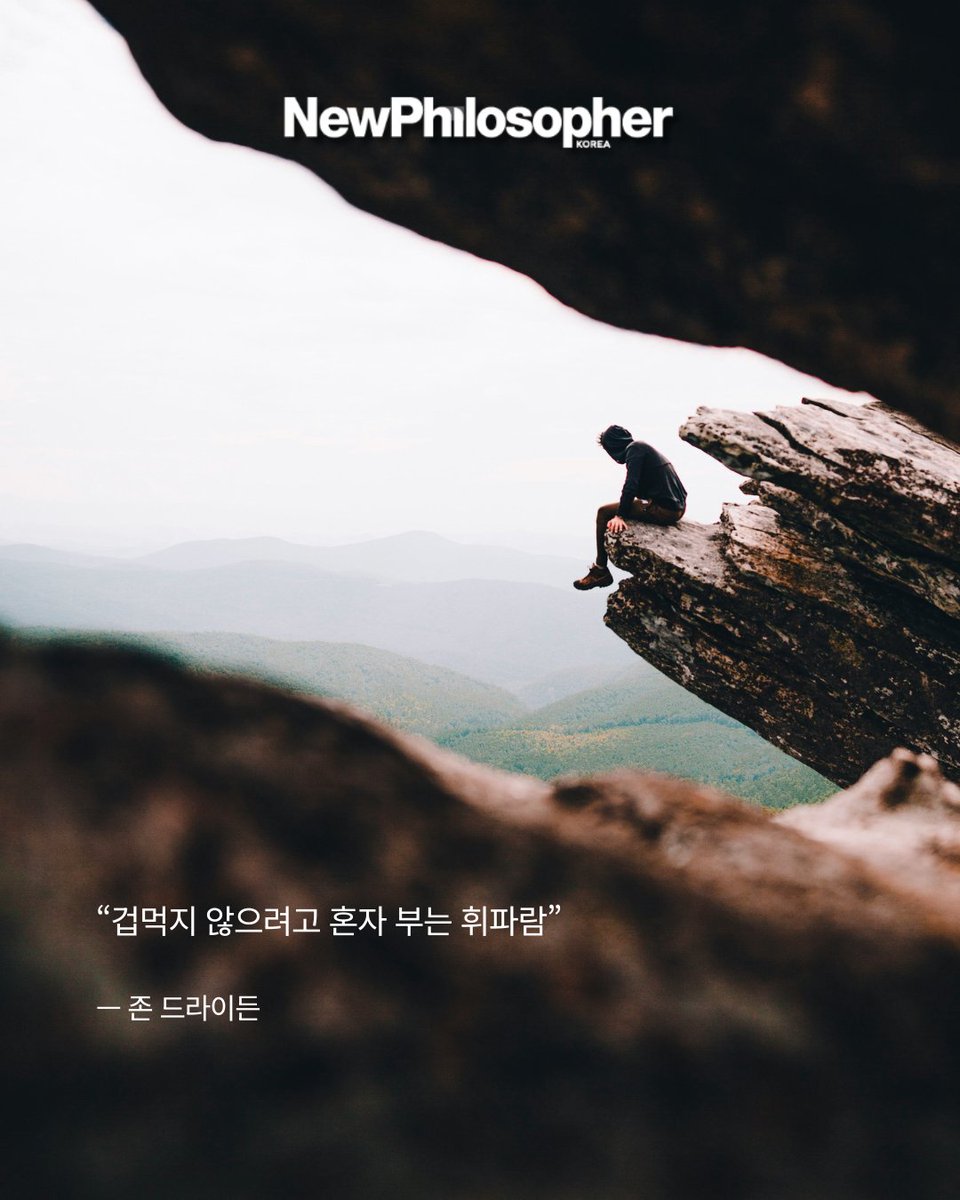 badabook's tweet photo. "두려움은 언제나 우리 곁에 있다" 🌪️

처음 무언가를 시작할 때, 내 생각을 말해야 할 때 찾아오는 크고 작은 두려움들. 과연 '용기'라는 것은 타고난 자들만의 전유물일까요? 철학이 던지는 용기에 대한 명쾌한 정의를 소개합니다.

🔑 우리가 몰랐던 용기의 진짜 얼굴
넬슨 만델라: 용기는 두려움이 없는 게 아니라, 그것을 '극복'하는 것.
존 드라이든: 겁먹지 않으려고 혼자 부르는 '휘파람' 같은 것.
익명의 격언: 영웅은 평범한 사람보다 딱 '5분 더' 오래 용기를 낸 사람.

용기는 폭풍 속으로 무모하게 뛰어드는 대단한 결심이 아닙니다. 
두려움이 없는 상태를 기다리지 마세요. 진짜 용기는 두려움과 '함께' 한 걸음 더 나아가는 힘에 있습니다. 

#뉴필로소퍼 #일상을철학하다 #용기 #두려움