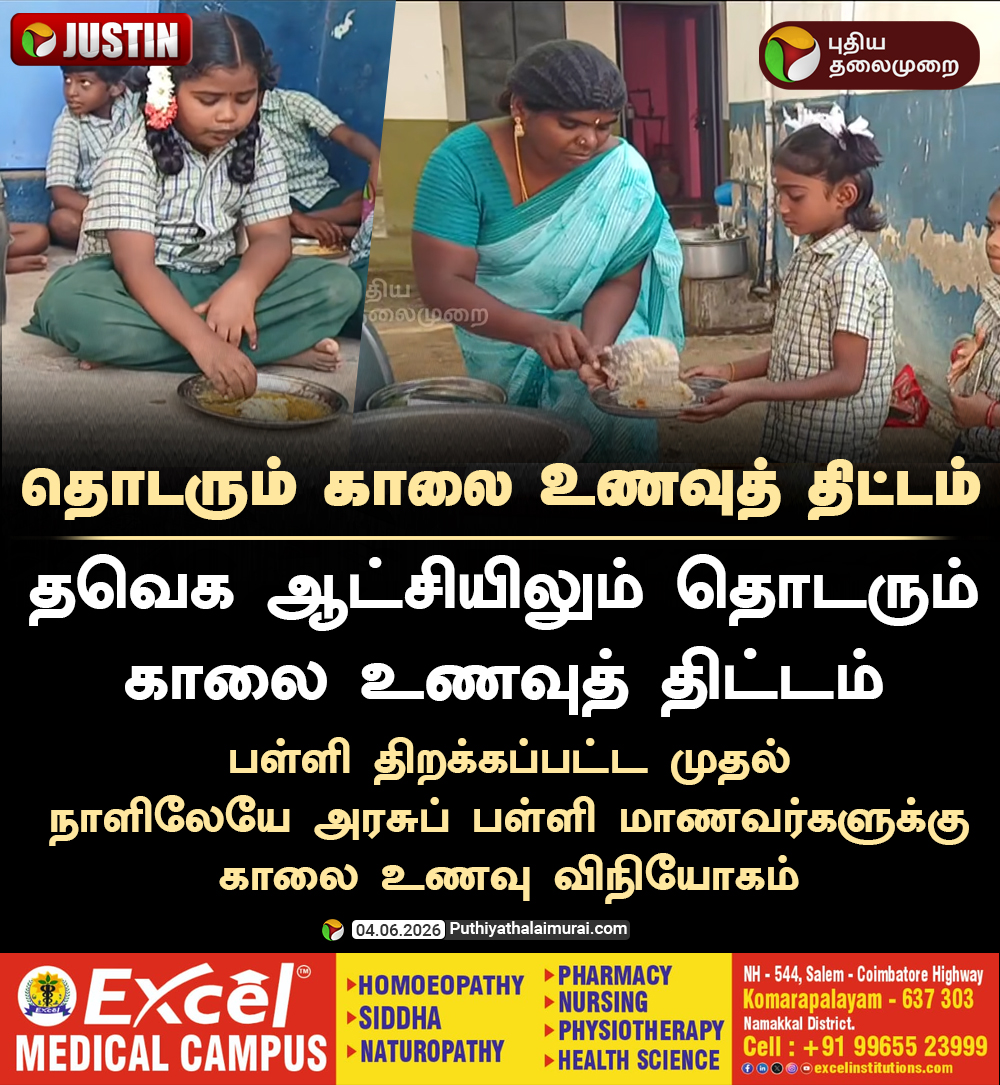 PttvNewsX's tweet photo. #JUSTIN | தவெக ஆட்சியிலும் தொடரும் காலை உணவுத் திட்டம்!
#TVK | #CMVijay | #GovtSchool | #BreakfastScheme https://t.co/KbEgWVdH4p