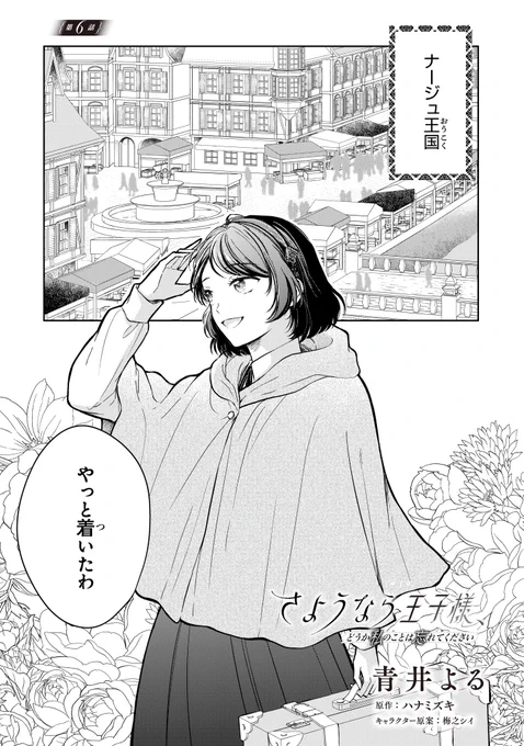 🌹本日更新&amp;アプリ配信開始🌹
さようなら王子様、どうか私のことは忘れてください
✧✧˖˖✧✧˖˖✧✧˖˖✧✧˖˖✧✧˖˖✧✧˖˖✧✧

第6話①🆙
※カドコミアプリでは第6話②を先行公開!

ナージュ王国に到着したオリヴィアは--?
単行本1巻の続きになります!

▽第6話①を読む
https://t.co/atAYNA2hmz 
