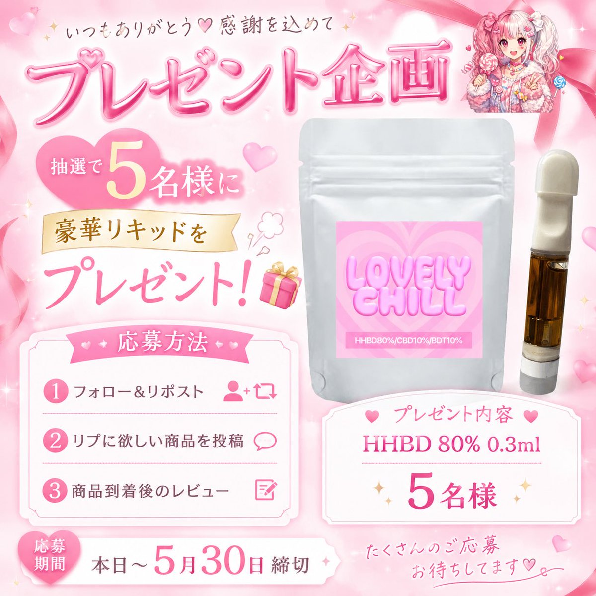 LovelyChill_'s tweet photo. 🎁プレゼント企画🎁

抽選で5名様に
💨HHBD 80% 0.3ml をプレゼント✨

【応募方法】
✅フォロー&amp;RP
✅リプで応募
✅到着後レビュー

⏰締切：6/12

たくさんのご応募お待ちしてます🌿💕 https://t.co/dwGWgUK8Bh