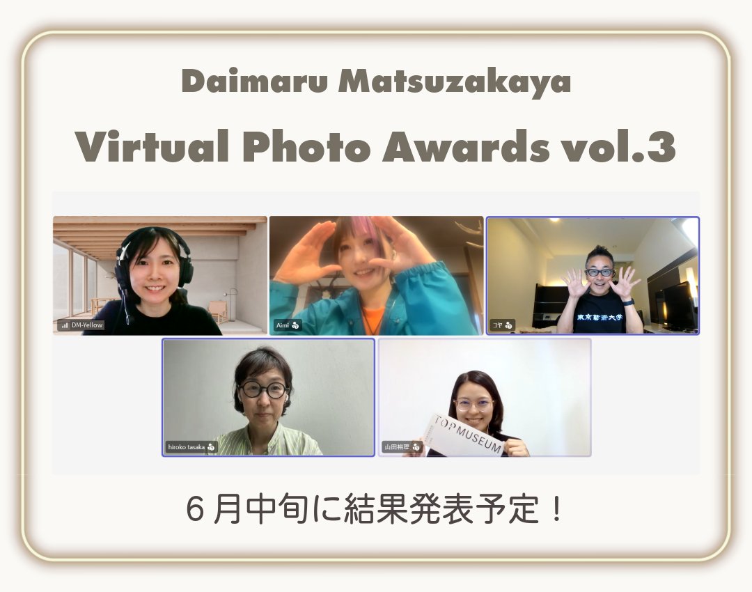 dm_avatar's tweet photo. こんにちは！DM-Yellowです💛

今日は #DMフォトアワード3 の審査会を行いました！
結果発表は6月中旬を予定しております✨

過去最多となる多くのご応募をいただいた中から、審査員の皆様による厳正な審査のもと、最優秀賞・優秀賞・審査員賞の作品を選出いたしました。
ご応募���ただいた皆様、素晴らしい作品をお寄せいただき誠にありがとうございました。

〈審査員の皆様〉
東京藝術大学教授 小山順一朗
VRアーティスト せきぐちあいみ
東京都写真美術館 学芸員 田坂博子
東京都写真美術館 学芸員 山田裕理

受賞者の方には順次6/10頃までにDMにてご連絡を差し上げます。DMを受信できる設定であることを今一度ご確認ください。