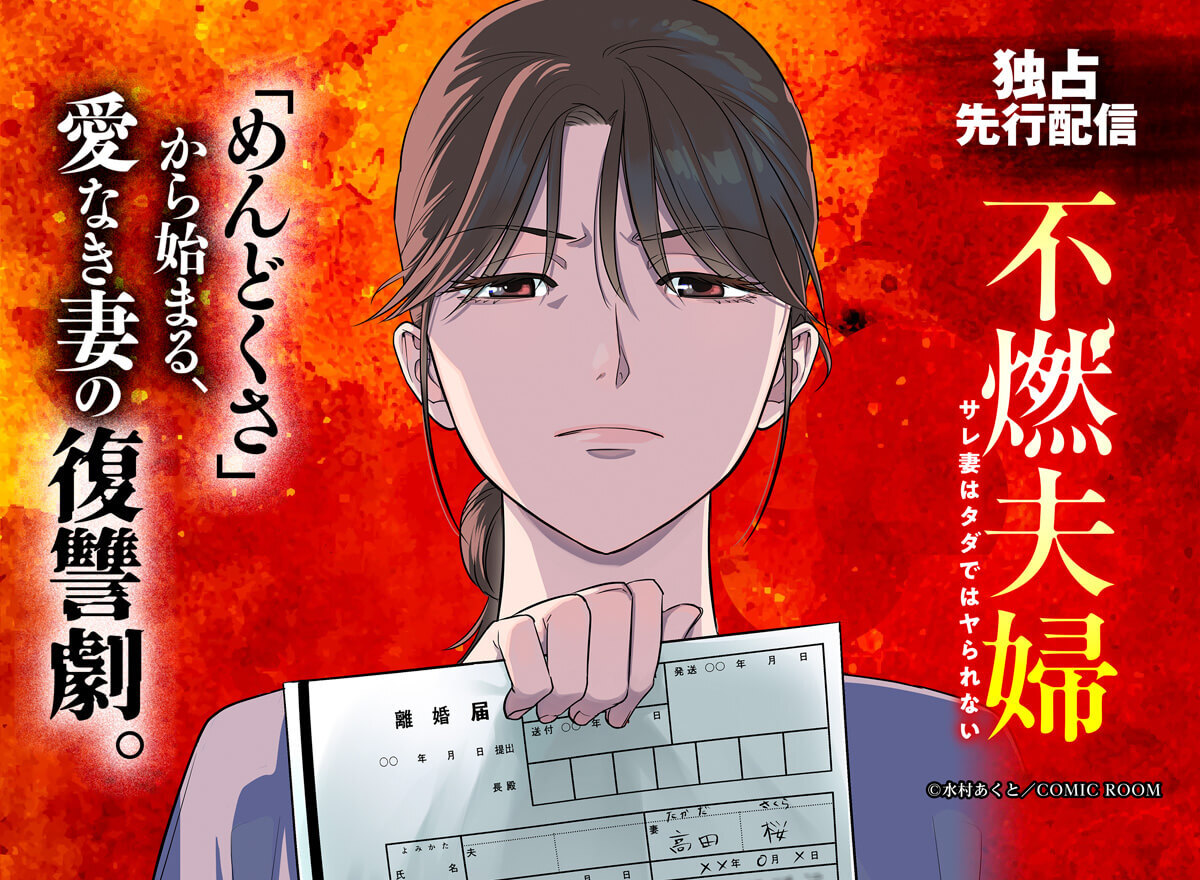 mechacomic's tweet photo. ＼ 📚🆕　配信開始　🆕📚 ／

『不燃夫婦 サレ妻はタダではヤられない』
💙https://t.co/svR8Duqehb
━━━━━━━━━━━━━━
タダのサレ妻じゃいられない。
「めんどくさ」から始まる、愛なき妻の復讐劇が今ここに開演する!

#めちゃコミック https://t.co/tiCf7fHbz5