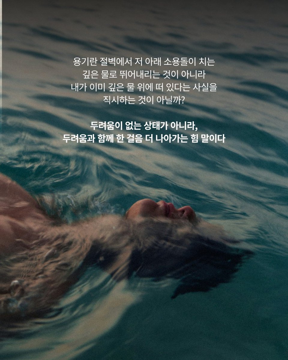 newphilosopher_'s tweet photo. "두려움은 언제나 우리 곁에 있다" 우리가 몰랐던 용기의 진짜 얼굴
용기는 두려움이 없는 게 아니라, 그것을 '극복'하는 것.
겁먹지 않으려고 혼자 부르는 '휘파람' 같은 것.
영웅은 평범한 사람보다 딱 '5분 더' 오래 용기를 낸 사람.

#뉴필로소퍼 #일상을철학하다 #철학잡지 #인문학 #용기 #두려움 https://t.co/o3mGO1kxyL