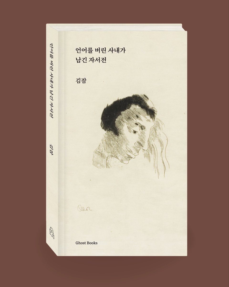 ghost__books's tweet photo. [신간 예정] <언어를 버린 사내가 남긴 자서전 / 김잠> 하나의 단어를 그만의 시선으로 새롭게 해석하여 한 편의 소설을 완성하는 방식으로 쓰인 총 8편의 단편소설로 구성되었습니다.

다가오는 2026서울국제도서전에서 첫선을 보입니다. 

👻 고스트북스 A홀 A101 https://t.co/XUx3YTZt6a