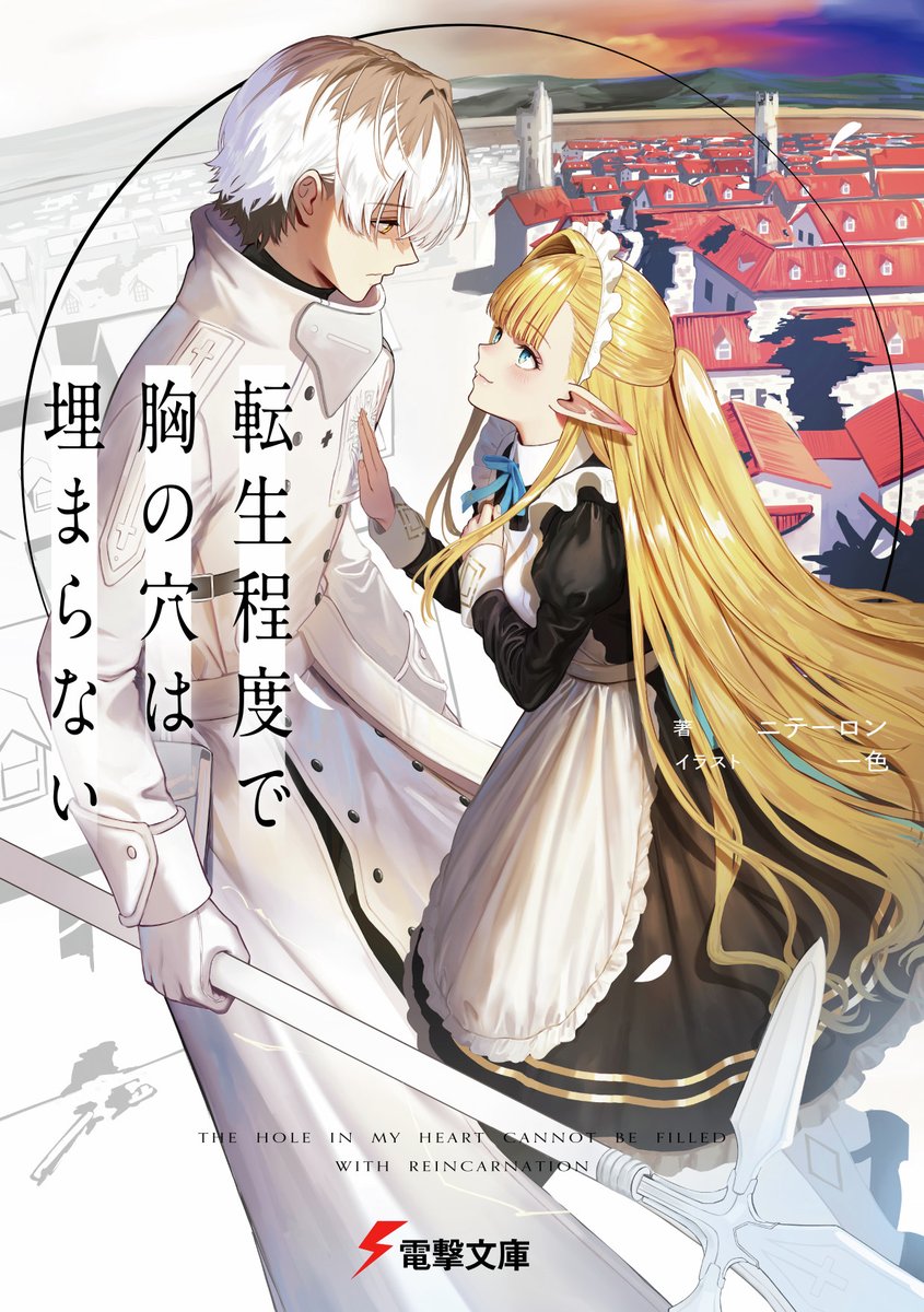 tenseiteidode's tweet photo. #転生程度 で胸の穴は埋まらない

著：ニテーロン
イラスト：一色

電撃文庫より小説１～４巻好評発売中！

▼作品特設ページ▼
https://t.co/XYFEe7hHpw https://t.co/Z1hsZRQW84