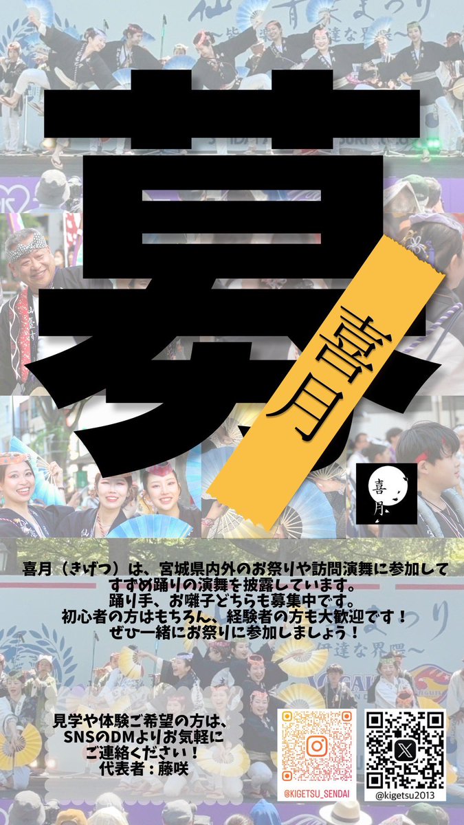 kigetsu2013's tweet photo. 喜月は新入会員を募集しています。
踊り手お囃し方、サポートメンバーと活躍の仕方は様々です。まずはご見学から！各種SNS、すずめ踊り連盟ホームページからご連絡ください！ https://t.co/InLKriXQJZ