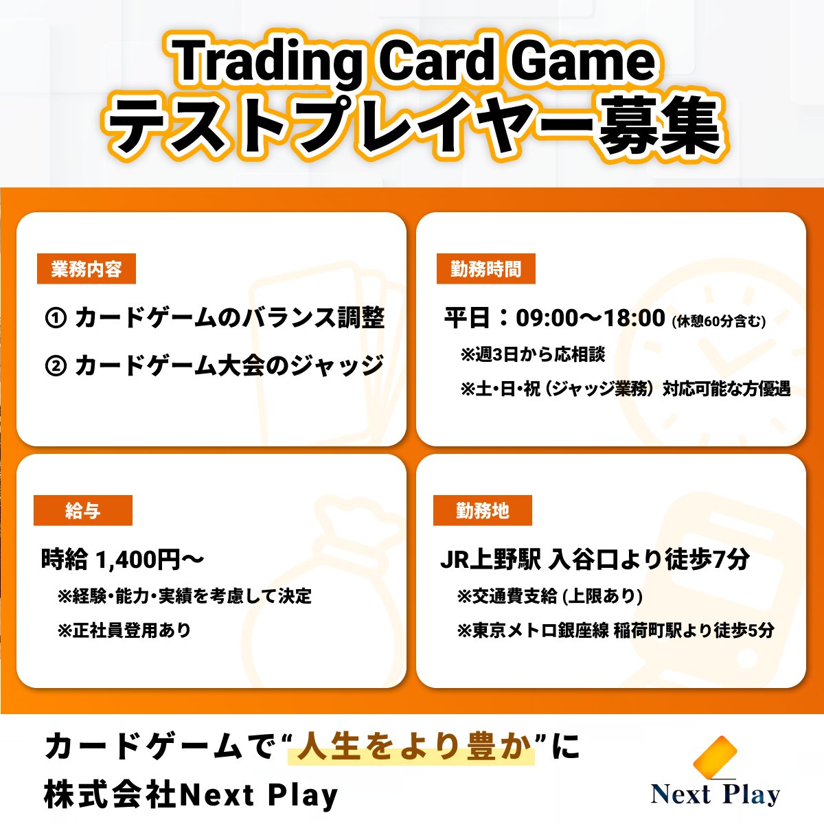 NextPlay0415's tweet photo. カードゲームのテストプレイヤー募集中！

🔸こんな方を募集しています🔸
・カードゲームの知識や経験を仕事で活かしたい方
・遊ぶだけでなくゲームのバランスを調整したい方
・カードゲーム業界の未来に貢献したい方

詳細はこちら
▶︎ https://t.co/IsCVoMfZ9O https://t.co/Ctb8m5dHF0