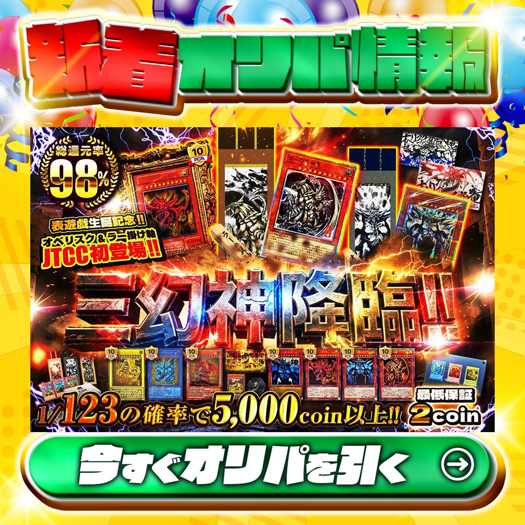 🎉オベリスク&ラー掛け軸JTCC初登場!!🎉 1等は🌈 ARTWORKSERIES「ラー