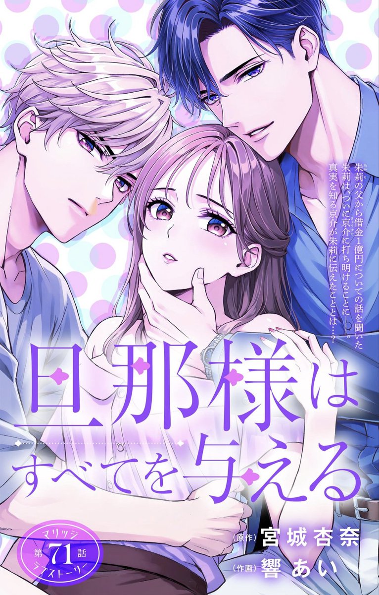 mobile_flower's tweet photo. 【モバフラ13号✨大好評配信中】
原作・宮城杏奈先生/作画・響あい先生の｢旦那様はすべてを与える｣は…
JKの朱莉は、父の借金1億円を肩代わりした若社長・大河内京介と契約結婚。朱莉は、大河内HDが父の借金劇を仕組んだと知る。そんな朱莉に京介が話したのは…⁉
https://t.co/4dRu4mjfGm https://t.co/NFn8mvECun