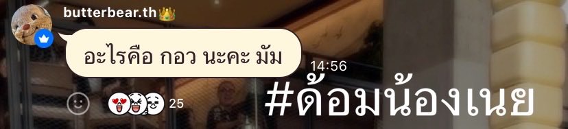joojin9oo's tweet photo. กอว ย่อมาจาก ‘กินอิ่มวันไหน’ 🥹

#Butterbear #ด้อมน้องเนย 
#แคมป์ปิ้งกับน้องเนย
#2026ButterbearCampingClub https://t.co/wtkZsVBTyk