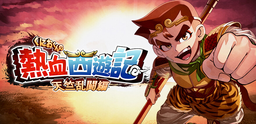 H2InteractiveJP's tweet photo. DIRECT GAMES
（ダイレクトゲームズ）  

「くにおくんの熱血西遊記 天竺乱闘編（River City Saga: Journey to the West）」Steam版ゲームキーの取扱いを開始！ 

キャンペーンも実施中です！                   

▶️お知らせ       
https://t.co/Lz6x05rJdU

▶️キャンペーン   
https://t.co/bMvDHBlgrS

#DIRECTGAMES 
#ダイレクトゲームズ