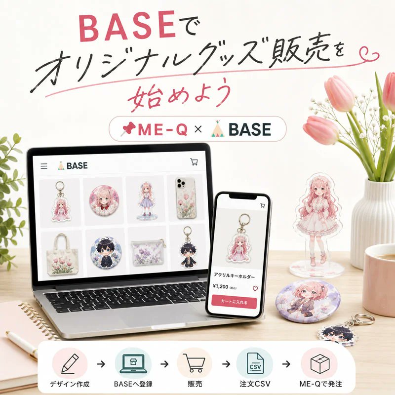 meq_jp's tweet photo. 【在庫ゼロでオリジナルグッズ販売スタート！】

BASEでショップ作ったのに「在庫抱えるの不安…」って人へ✨
https://t.co/4kqTYmr3iz

ME-Q×BASE連携なら  

✅ 1個から受注生産  
✅ 在庫リスク完全ゼロ  
✅ デザイン作って「BASEで販売」ボタン押すだけ  
✅ 売れたらCSV取り込んで即発注

推し活グッズ・同人グッズ・クリエイターアイテムが1万点以上から選べて、副業初心者でも超簡単！

今すぐ無料で始められる完全ガイド公開中👇

https://t.co/4kqTYmr3iz

「在庫持たずに売れる仕組み知りたい！」って人は今すぐチェック🔥

#オリジナルグッズ #BASE #MEQ #推し活グッズ #副業 #受注生産 #ハンドメイド