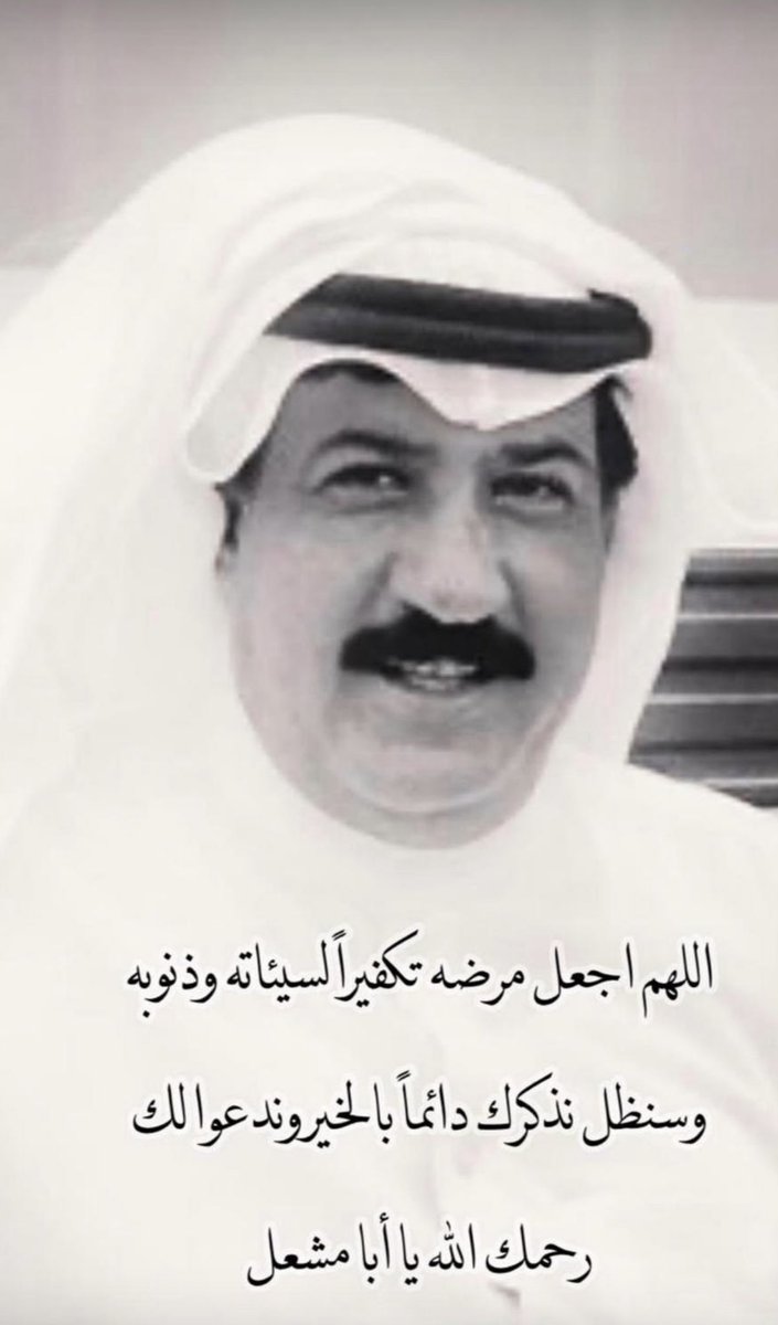 Fahedalsahow's tweet photo. أنا لله وأنا إليه راجعون 

أنتقل إلى رحمة الله تعالى 

صديقي واخي سعود ناصر محمد الجنفاوي ابو مشعل

والدفان اليوم بعد صلاة العشاء في مقبرة الجهراء 

نسأل الله العظيم ان يغفرله ويرحمه ويجعل ما اصابه رفعةً في درجاته وتكفيراً لسيئاته https://t.co/2gV5HJSc1j