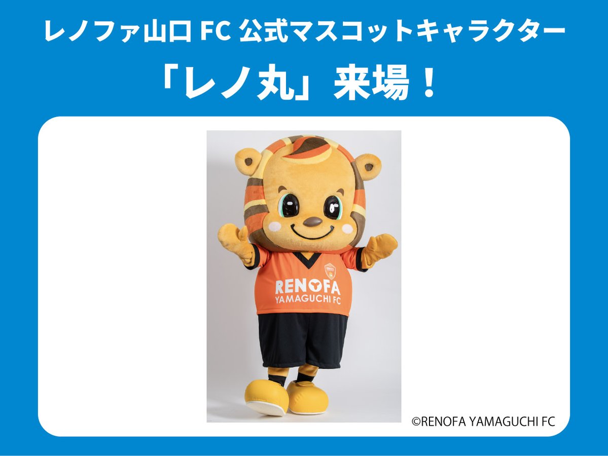 yokohama_fc's tweet photo. ／
🗣️6/6(土)レノファ山口FC戦 ゲスト紹介
＼

レノファ山口ＦＣ公式マスコットキャラクター「#レノ丸」来場！
HAMABLUEステージやハーフタイム周回に登場予定です✨️

📱https://t.co/TZ6xS626Di
🎫https://t.co/aPfbCYMALF

#yokohamafc #横浜FC #横浜FC山口 https://t.co/he8gEPavqy
