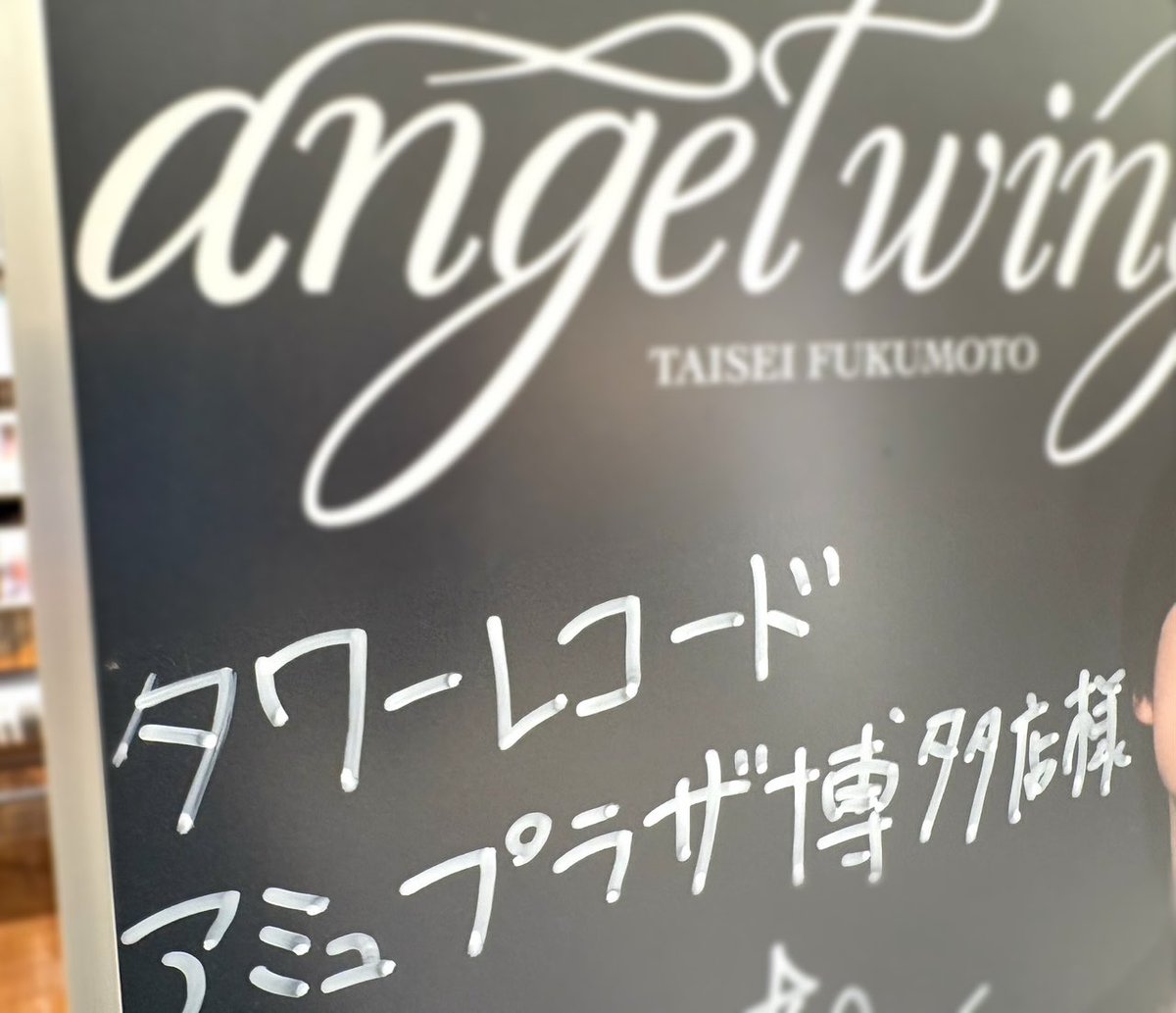 福本大晴】 タワレコ博多になんとなんと🥹❣️ ／ たいちぇ直筆サイン