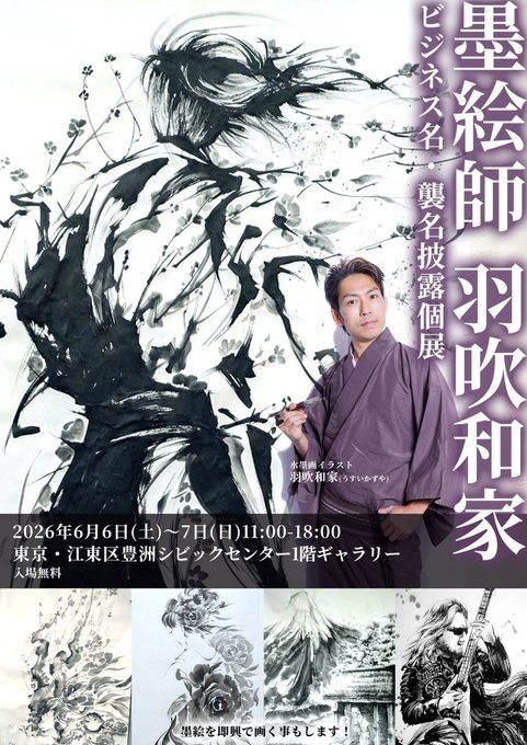 rin0716's tweet photo. 今週末6月6日、7日は豊洲シビックセンターギャラリーで羽吹和家の個展開催！綾瀬凛も紙芝居屋鬼ごろしとしてDJします✨2日間いますので是非！

【墨絵師 羽吹和家 個展開催！】
2026年6月6日(土)〜7日(日)
11:00-18:00
豊洲シビックセンター1階ギャラリー
東京都江東区豊洲2丁目2-18
入場無料 https://t.co/TkEaxOIDZ4