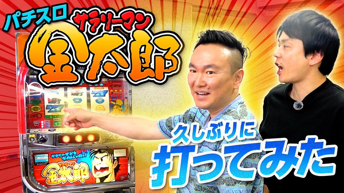 パチスロ金太郎】かまいたちが久しぶりに初代サラリーマン金太郎を打っ 