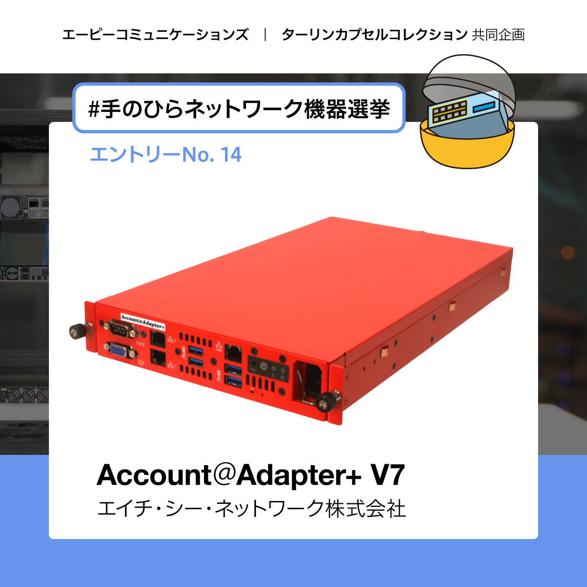 hcnet1981's tweet photo. #エーピーコミュニケーションズ @apc_tweet さん
エイチ・シー・ネットワーク株式会社のAccount＠Adapter+ V7のエントリーをご紹介いただき、ありがとうございます。
この業界では、とても有名な #手のひらネットワーク機器選挙 に初めての立候補させていただけたこと、とてもうれしく思います。
投票締め切りのギリギリまで、頑張りますので、どうぞよろしくお願いします。
https://t.co/iI77zeLvtz