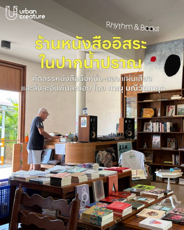 UrbanCreatureTH's tweet photo. แวะไปเยี่ยมเยียนร้านหนังสืออิสระหนึ่งเดียวในปากน้ำปราณกับ ‘Rhythm &amp; Books’ ของ ‘บ๊าฟ-ภาณุ มณีวัฒนกุล’ นักเขียนและนักเดินทาง ที่มีเอกลักษณ์เฉพาะตัวในด้านการตกแต่ง การคัดสรรหนังสือโดยรสนิยมของเจ้าของร้าน ไปจนถึงสิ่งของอื่นๆ ในร้านที่มีตั้งแต่แผ่นเสียง เทป งานศิลปะ เสื้อ ของสะสม https://t.co/1rNu1e14XZ