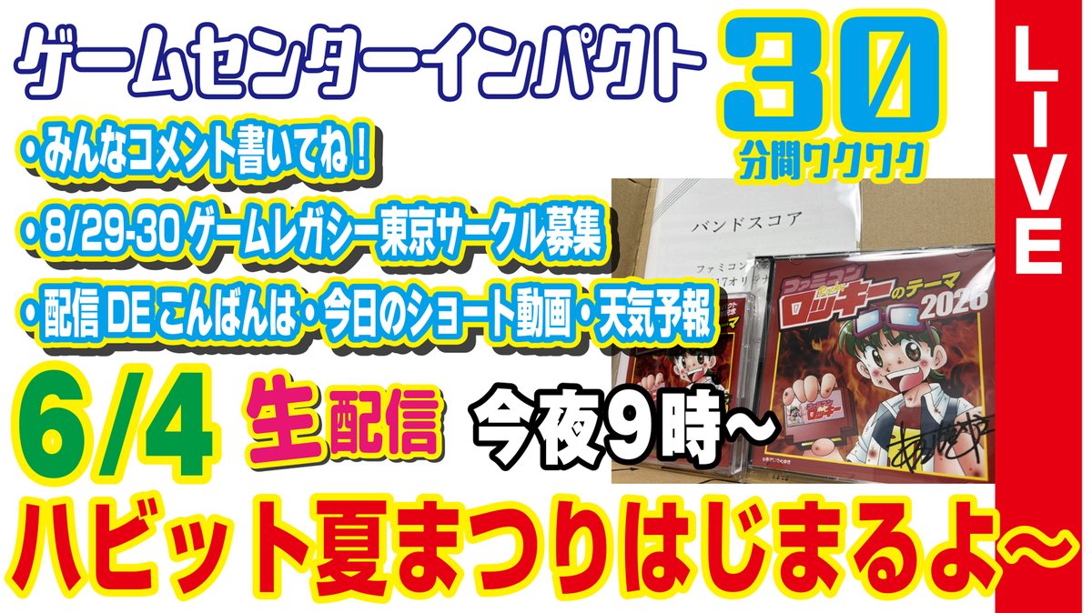 gameimpact_h's tweet photo. 【6/4（木）夜9時～生配信】
★ハビット夏まつりはじまるよ～
★新作グッズチラ見するかもパートⅡ
★8/29-30ゲームレガシー東京サークル募集スタート！
★コーナー
・今日のショート動画
・天気予報等
★コメント募集！
★出演：天井
★イベントやレトロゲームの最新情報はここから！
ご登録・ご視聴・コメント・高評価よろしくお願いします！
https://t.co/llRuifOYfh