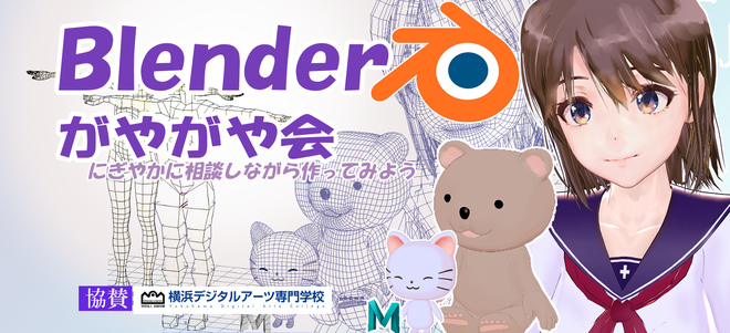 GameEventGM's tweet photo. 📅イベントカレンダー追加📅
新横浜Blenderがやがや会(第36回)

日程：2026年06月14日（日）11:00〜18:00
会場：横浜デジタルアーツ専門学校
主催者（敬称略）：マナビノススメ

https://t.co/iugDZXrdyg
👆カレンダーページはこちら https://t.co/dV5TZXN7B5