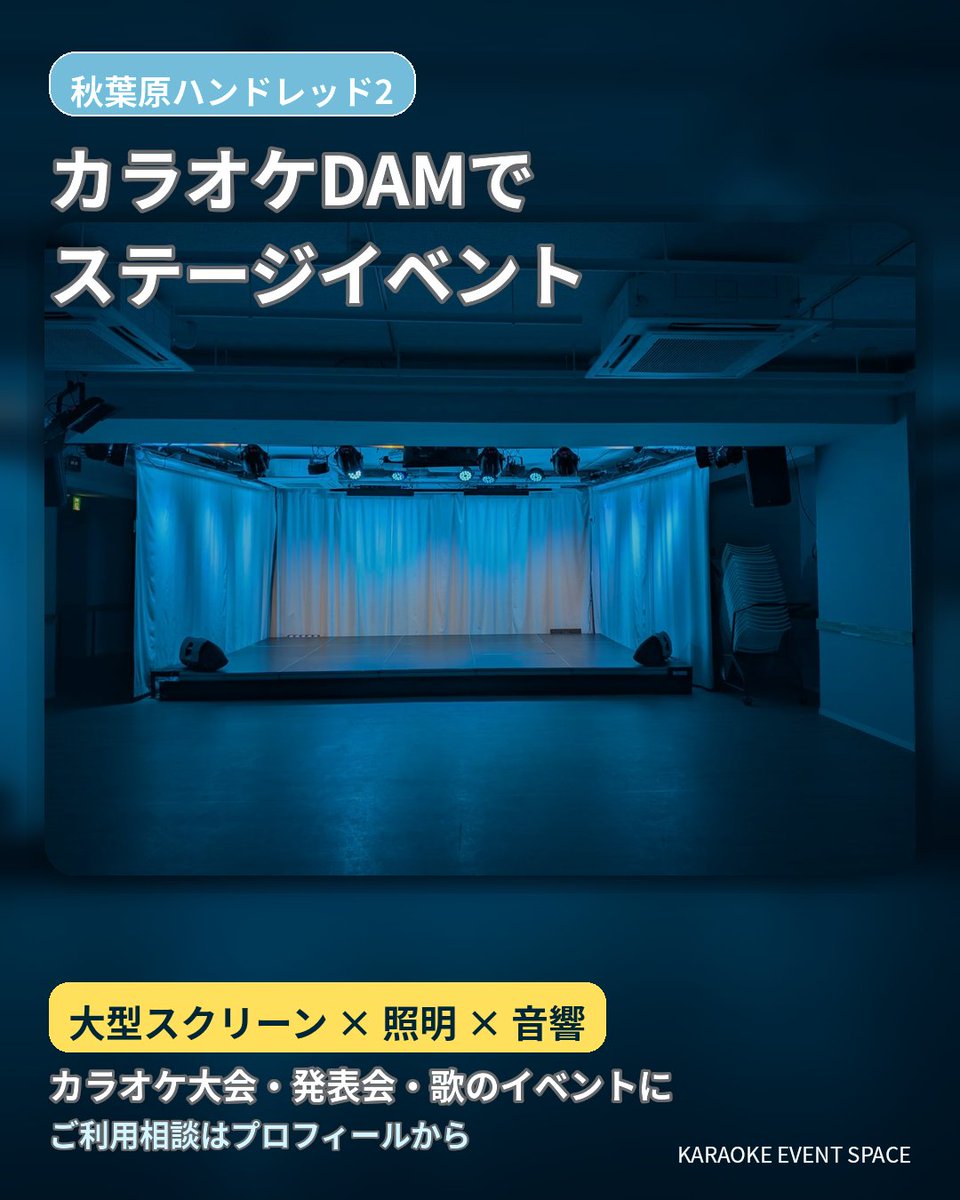 100square_staff's tweet photo. 秋葉原ハンドレッド2
カラオケDAMを使ったステージ��ベントを開催しませんか🎤

ステージ、照明、大型スクリーン、音響設備を常設。

飲食OK
歌って、観て、食べて、楽しむイベントにもおすすめです。

#カラオケ大会 
#懇親会
#推し活
#ファンミーティング
#秋葉原ハンドレッド
#イベントスペース https://t.co/RQZDhH3QMs