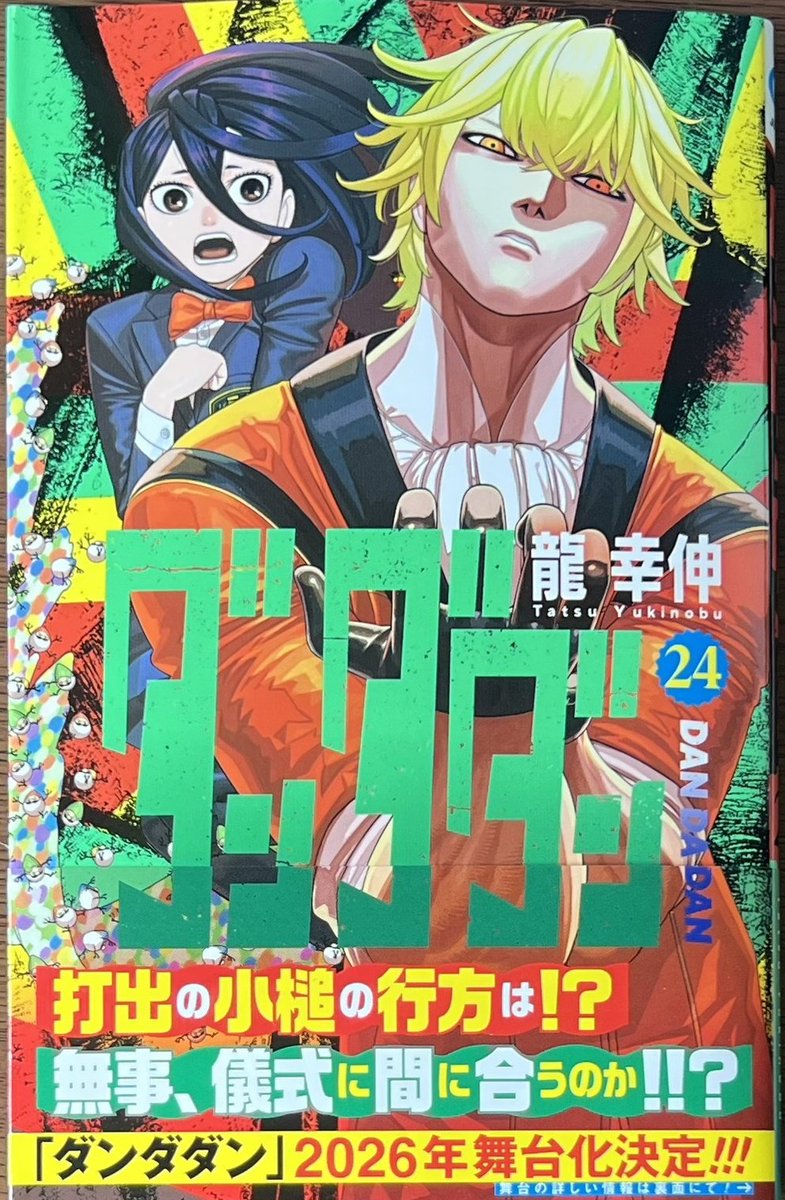 龍幸伸 先生 #ダンダダン 24巻！ 本日発売しました！ 購入特典当社