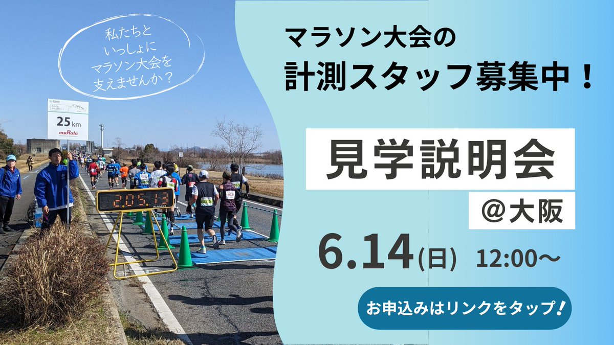RUNNETJP's tweet photo. *\ 大阪でも開催！/*

ランニングポータルのRUNNETやマラソン大会の運営を行うアールビーズでは、マラソン大会の記録計測業務をサポートしてくださるスタッフを大募集中です！

私たちと一緒に、イベントスタッフとして地域のマラソン大会に貢献しませんか？

大会現場での見学説明会を実施します。

📅6/14（日）12時～
📍大阪市（長居）

少しでも気になった方は、
コチラより詳細をご覧ください👇
https://t.co/o1gG6TOZfb
