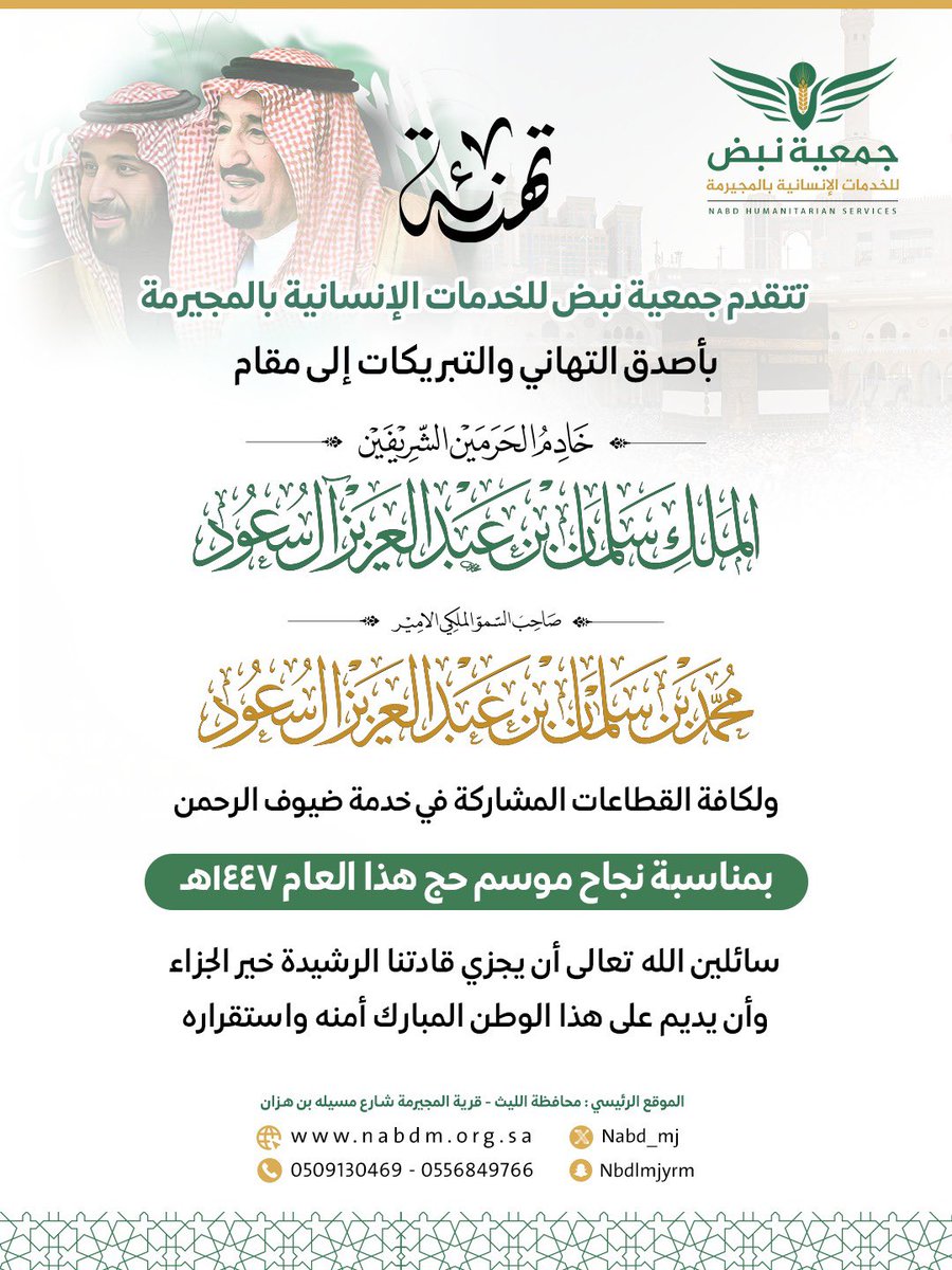 Nabd_mj's tweet photo. #جمعية نبض للخدمات الإنسانية بالمجيرمة 

تتقدم بأصدق التهاني والتبريكات إلى مقام خادم الحرمين الشريفين والى ولي عهده الأمين بمناسبة نجاح موسم حج ١٤٤٧ سائلين المولى ان يجزيهما خير الجزاء https://t.co/c6JLEjCfLb