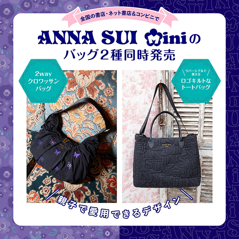 ANNA SUI mini (アナ スイ・ミニ)から2種のMOOK本が登場！ 最新