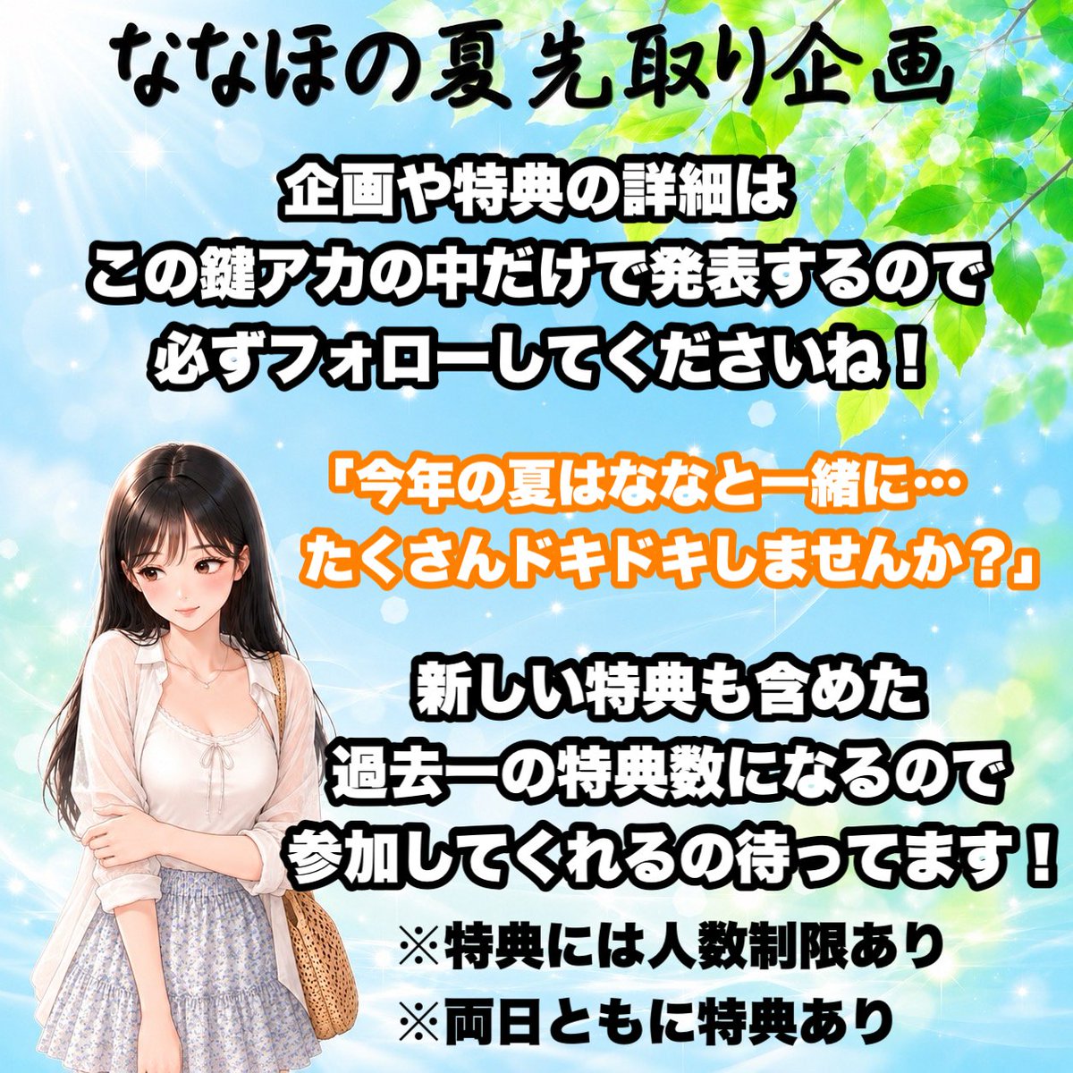 Na_chans_77's tweet photo. 【重大発表❗️ななの夏先取り企画👙】
「ななの夏の準備、一緒に手伝ってくれませんか？🥺🤍」

人生で初めてのちょっと変わった企画に挑戦します💭

口にするのも少し恥ずかしいけど…
みんなと一緒にドキドキする夏の準備をしたいなって思ったの✊💕

もし、あなたが“ななの彼氏”になって......　　　　　　　　　　　　　　　　　　　　　　　　　　　　　　　　　　　　　　　　　　　　　　　　　　　　　　　　　　　　　　　　　　　　　　　　　　　　　

夏の準備を一緒に手伝ってくれたら…？🤍

お風呂でツルツルになるまでマッサージしたり🛁
エアコンの効いたお部屋で、
冷たいジュースを飲みながら旅行の計画を立てたり✏️
一緒にかわいい水着を選んだり👙

2人だけの夏の予定を考えて、
そのあとは…🤭🤍

そして実は…

この先取り企画は、
来月予定している「超大型企画」に向けた
ななの秘密の準備でもあるの🫣💭

もしかしたら…

その準備も”あなた”にお任せしちゃうかも…？🤍

でも、きっとみんなが一番気になってるのは
今回の特典だよね？🎁💕

去年の夏に着てた水着を、
久しぶりに試着してみたんだけど…
思ってたよりギリギリで、
正直かなり恥ずかしかったの🫣💕

そんな“ななの姿”を参加してくれた人だけに
先に見せちゃうかも…👙

さらに今回は...

“過去最高に恥ずかしくて、
過去最高にドキドキするなな”を
たくさん用意しています🤍
（これ以上はここでは言えないレベル…🥹笑）

どんな姿なのか…みんなは想像できるかな？🫣💕

📣参加方法＆スケジュール📣
今回の夏先取り企画は
「企画専用の鍵アカウント」限定で開催します🔑

【専用鍵アカ募集開始】
👉 6月5日 （金）20時30分〜

選ばれた人だけが参加できる、
秘密だらけの特別な空間🤍

ここでは書ききれない
内緒のサプライズもたくさん準備してるよ🎁💕

最後まで読んでくれた
ななの“夏のパートナー候補”の人は…
このポストを「いいね＆リポスト」👙🤍

そしてリプに「夏先取り企画に参加✊🤍」
って送ってください✨
（忘れずに通知オンにしておいてね🔔）

ななと一緒に”特別”な夏を過ごさない？