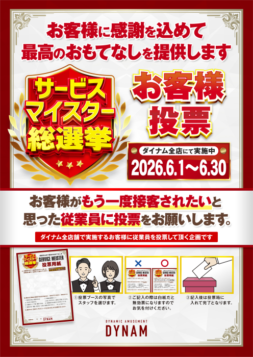 dynam_00042's tweet photo. 始まってたんです。

え、何がって？

サービスマイスター総選挙です✨💁‍♀️

年に一度の総選挙でして

お客様が　もう一度接客されたいと

思った従業員をお選びいただく

選挙となっております

カウンター前にて

投票を受け付けております🤗

皆様の一票をお待ちしております❤️‍🔥✨

＃ダイナム　＃サービスマイスター総選挙