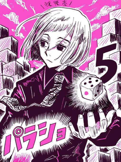 完全に出遅れましたがパラショッパーズ5巻発売おめでとうございます、楽しみにしてました㊗️🎊!1巻で気になってた人が出てきて嬉しいです!あと斎藤さんがいつも良い!!!!!! 