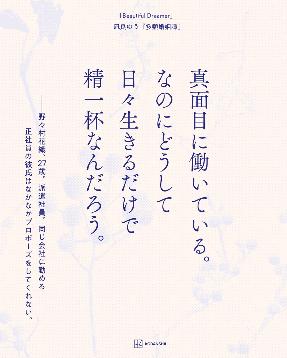 kodansha_piece's tweet photo. ▏▏▏▌多類婚姻譚 ▌▏▏▏▏

🎊発売・即・大重版🎊
現代の「結婚」を問い直す連作短編集
凪良ゆう（@nagira_yuu）
『多類婚姻譚』

作中の印象的な“ことば”をお届けします！
本日は、「Beautiful Dreamer」の一節✍ ˊˎ˗ https://t.co/9lJ6tR2wDX