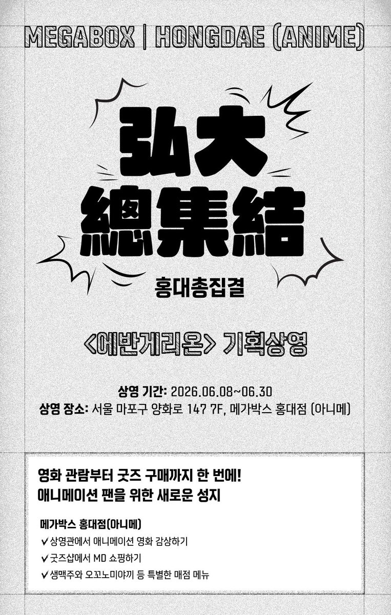 cloudy_dune's tweet photo. 🎬 메가박스 — 에반게리온 30주년 기획전 상영 안내 📽️🎞️
➰ 메가박스 홍대 아니메 재개봉 기획전 & 포스터 증정 이벤트 🖼️

📌 상영작 라인업
• <신세기 에반게리온 극장판 사도신생> 
• <엔드 오브 에반게리온>
• <에반게리온 신극장판 : 서> 
• <에반게리온 신극장판 : 파> 
• <에반게리온 신극장판 : Q> 
• <신 에반게리온 극장판>

🗓️ 상영 기간 : 6/8(월)~6/30(화)
📍 상영 지점 : 메가박스 홍대

☑️ 관람 특전 : 영화별 포스터 (A3)
— 상영 종료 후 매표소 증정 (1인 최대 2매 제한)