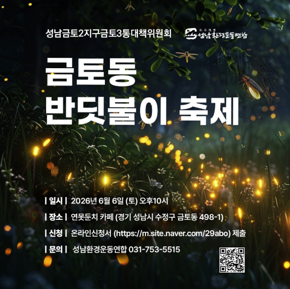Aurora_5100's tweet photo. 도심 가까이에서 반딧불이를 만난다고?

6월 6일 밤, 성남 금토동에서 반딧불이 축제가 열립니다.

* 반딧불이 관찰
* 도룡뇽·맹꽁이 등 생태 체험
* 6월 6일(토) 밤 10시~자정
* 성남시 수정구 금토동 연못둔치 카페

사전 신청 필수!
개발 속에서도 반딧불이가 살아가는 청정 마을 금토동.

올여름, 반짝이는 자연의 빛을 만나보실래요? ✨