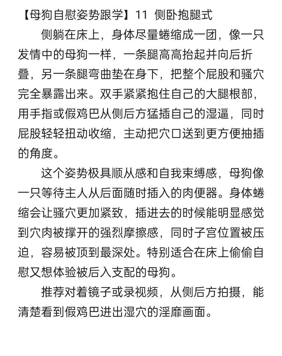 xinyin768's tweet photo. 【母狗自慰姿势跟学】11  侧卧抱腿式
        侧躺在床上，身体尽量蜷缩成一团，像一只发情中的母狗一样，一条腿高高抬起并向后折叠，另一条腿弯曲垫在身下，把整个屁股和骚穴完全暴露出来。双手紧紧抱住自己的大腿根部，用手指或假鸡巴从侧后方猛插自己的湿逼。 https://t.co/OHqmHDGldB