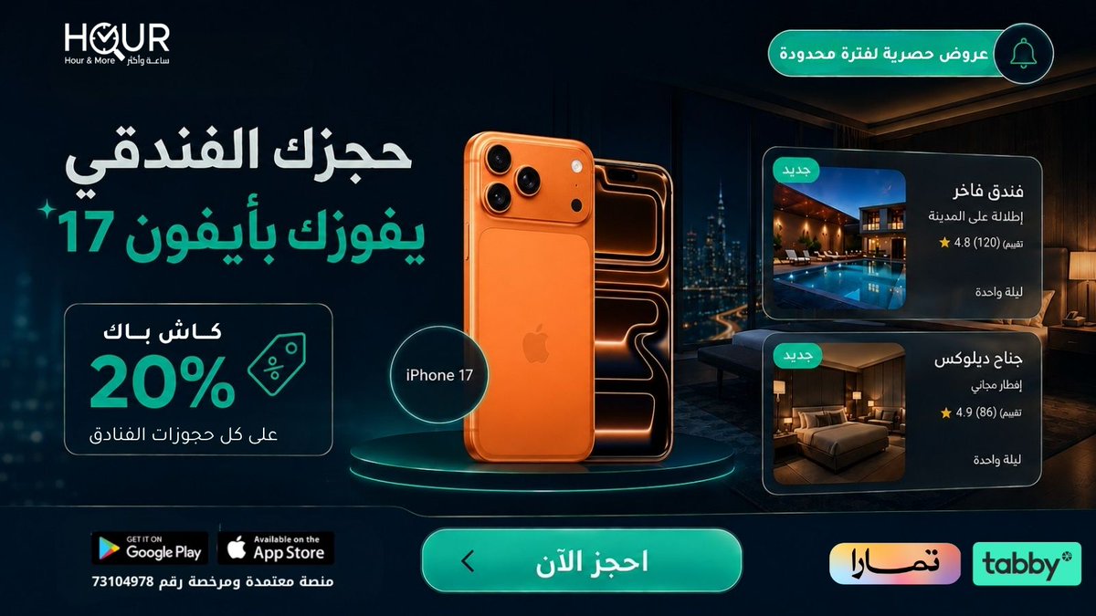 hourandmore's tweet photo. حجزك الفنـــــدقي ... يفوزك ب ايفون 17 😍🔥

تطبق الشروط والأحكام https://t.co/VzTQBEGt6m
