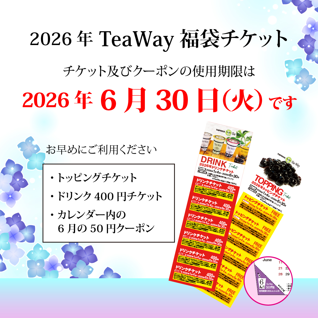 tapiocateaway's tweet photo. 📢チケットの有効期限のお知らせ📢

いつもご来店いただき、ありがとうございます😌
みなさま、2026年福袋チケットはもうお使いになられましたか？👀

該当のチケット及びクーポンの有効期限は6月30日(火)まで！7月1日以降はご利用いただけませんのでお早めに💨

梅雨の時期にぴったりな限定ドリンクも多数販売中‼
この機会にぜひお越しください✨

#TeaWay
#タピオカ
#福袋チケットは6月30日まで