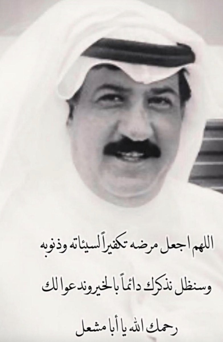 SahoAlsaho's tweet photo. اتقدم ببالغ العزاء والمواساة بوفاة الاخ و الصديق سعود ناصر الجنفاوي عضو مجلس ادارة نادي الجهراء السابق سائلا المولى عز وجل أن يتغمده بواسع رحمته ويسكنه فسيح جنانه وان يلهم اهله وذويه الصبر والسلوان ،،، https://t.co/99T8P26Kks