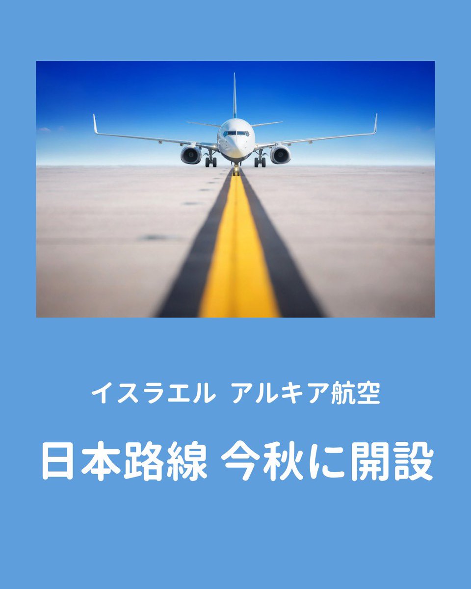 IsraelinJapan's tweet photo. 【イスラエル・アルキア航空、日本路線を開設】
イ��ラエルの主要航空会社の一つであるアルキア航空が、今秋より日本路線を開設すると発表しました。

同社は今年の10月25日から、東京への週2便の運航を開始する予定です。 https://t.co/WUp1ZuYDvz
