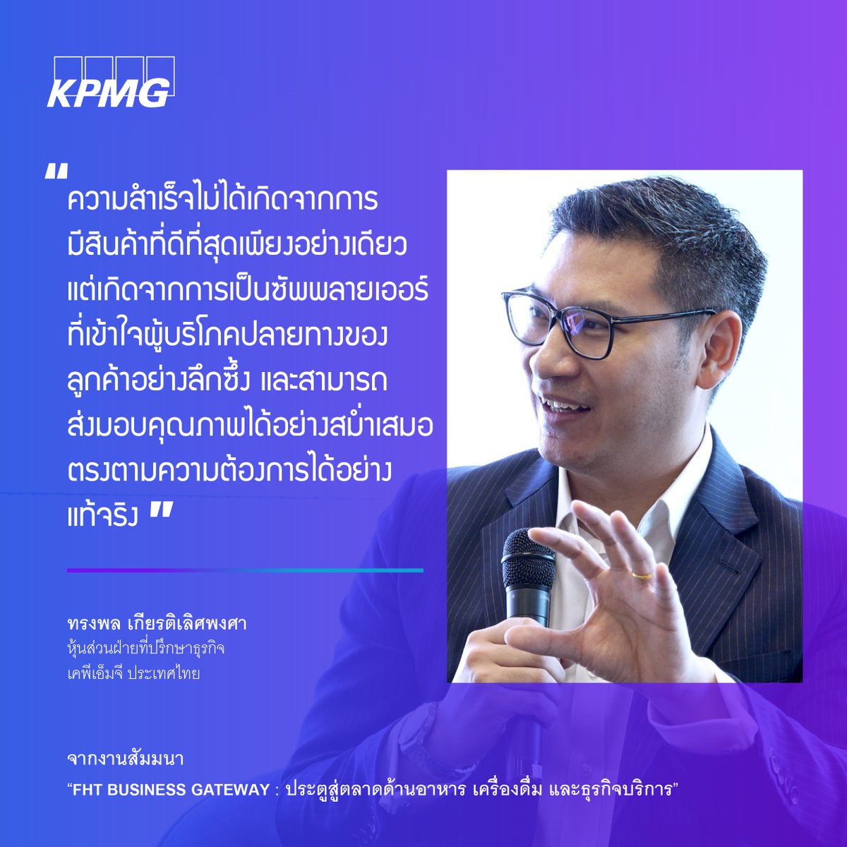 KPMG_TH's tweet photo. มุมมองจากงานสัมมนา “FHT BUSINESS GATEWAY : ประตูสู่ตลาดด้านอาหาร เครื่องดื่ม และธุรกิจบริการ”

#KPMGinThailand #FHTBusinessGateway #FoodandHospitalityThailand https://t.co/Fq7sYRUBBm
