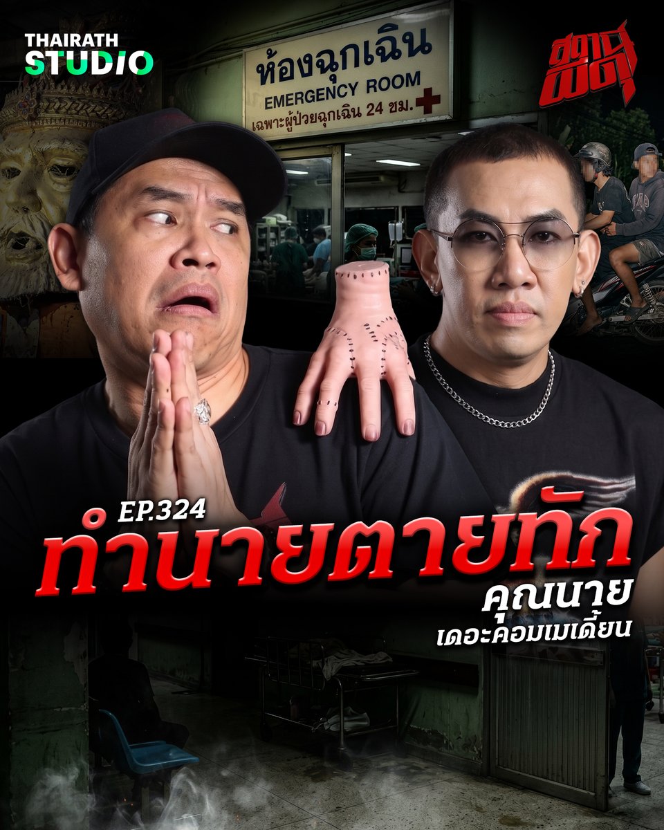 ThairathStudio's tweet photo. สถานีผีดุต้อนรับเดือนมิถุนายน ไปกับศิลปินตลกคนดัง "คุณนาย คอมเมเดี้ยน" ที่ขนความหลอนจากประสบการณ์ตรงมาเล่าแบบจัดเต็ม

ดูคลิป : https://t.co/KTDtKtaf6H

#สถานีผีดุ #ThairathStudio #ไทยรัฐสตูดิโอ https://t.co/bm6zRySgkj