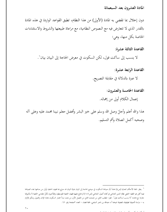 qm1020's tweet photo. #المواد النظامية المتعلقة #بالسكوت في نظام المعاملات المدنية https://t.co/Cl1qHGDklY