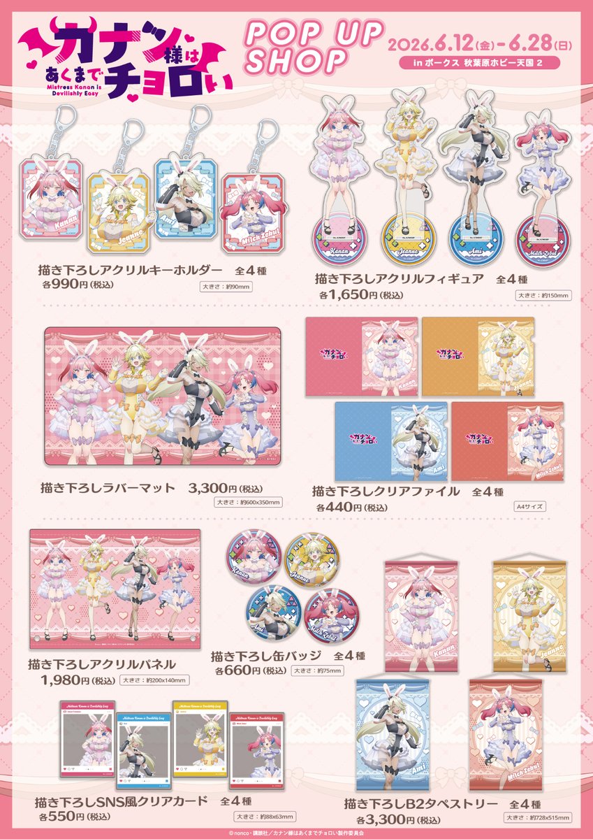 vs_hobbytengoku's tweet photo. 【ホビー天国２　１Fイベント】
「TVアニメ『カナン様はあくまでチョロい』POP UP SHOP」開催決定！
カナン様たちがかわいいバニー服で皆様をお出迎えです。

詳しくはこちら【https://t.co/czli0wP4qL】

#ホビー天国2 #カナチョロ #kanan_choroi https://t.co/L3PI4QRDzu
