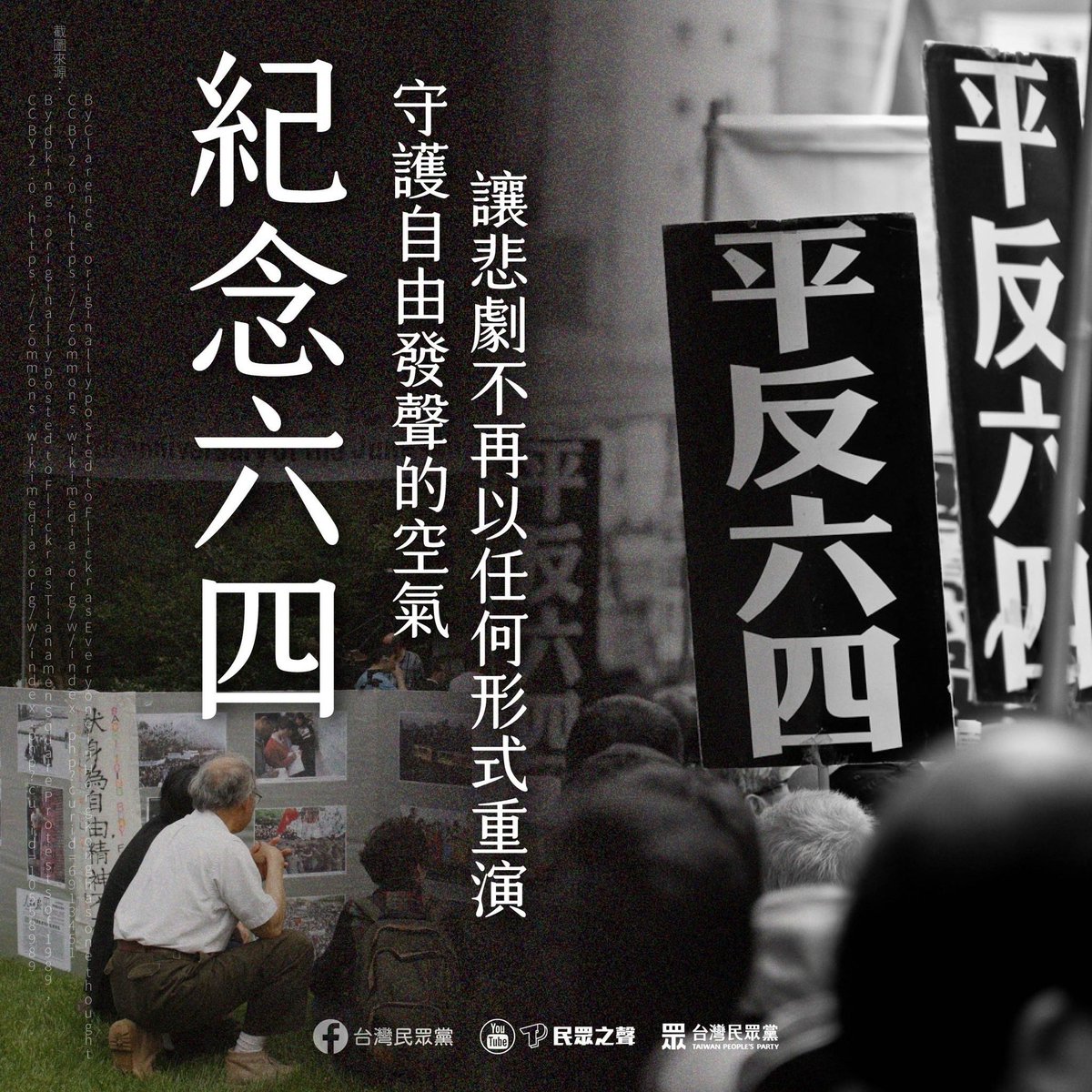 TPP_Taiwan's tweet photo. 37 years ago, the gunshots that rang out across Tiananmen Square silenced the cries of an entire generation. But memory did not truly die — it simply began a long exile. Today, Taiwan stands as the only Chinese-speaking society where the words "June Fourth" can still be spoken without fear.

For more than three decades, China has pursued reform and opening-up with unwavering resolve. Economically, it has grown increasingly integrated with the international order, and alongside remarkable growth, its overall national power and military strength have advanced substantially. A G2 world order now seems all but settled. Yet the democratic transformation that Western societies anticipated — the belief that economic growth would carry China toward liberalization — never materialized. In recent years, the space for free expression within China has only continued to contract. This trajectory is precisely what Taiwan cannot welcome. A truly confident great power must be accompanied by a robust culture of open discourse and democratic governance — one capable of absorbing the sharpest criticism and holding space for divergent voices. The suppression of speech is a symptom of insecurity, not of strength.

The Taiwan People's Party firmly believes that here in Taiwan, we defend the space for criticism and debate — because we understand that democratic resilience is born from dissent being heard, not from it being silenced or erased.

Memory is resistance. To refuse to forget is, in itself, an act of responsibility. Today, as we commemorate June Fourth, we do so to protect the air of free expression that still breathes on this land — and to ensure that such a tragedy is never allowed to repeat itself, in any form, in any place, at any time.

Photo credit: Arthur Tsang / Wikimedia Commons (CC BY 2.0)