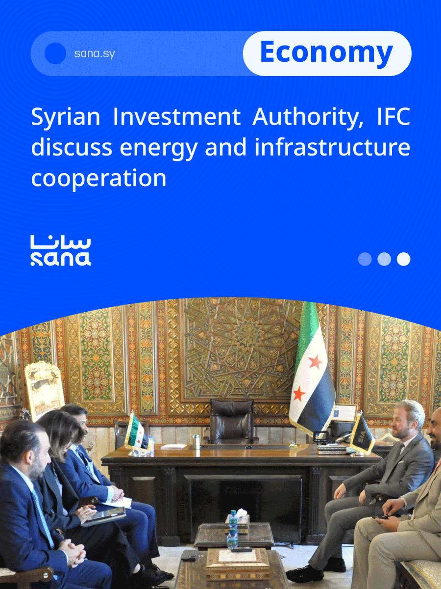 SANAEnOfficial's tweet photo. The Syrian Investment Authority and the International Finance Corporation (IFC) discussed opportunities for cooperation in energy, infrastructure and public-private partnership projects .
#investment
#syrianinvestmentauthority
#IFC
#InternationalFinanceCorporation
#WorldBankGroup https://t.co/CQE5cLbk9v