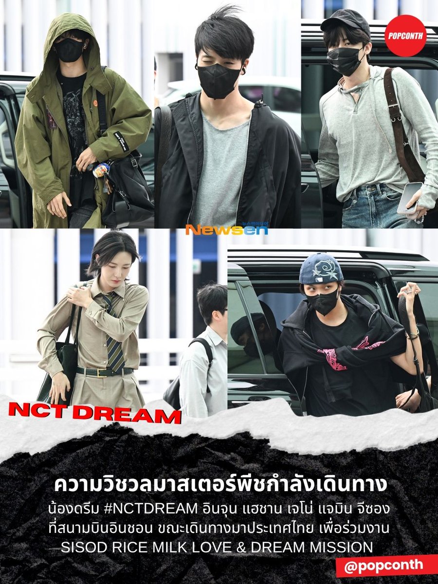 popconth's tweet photo. 🔴ความวิชวลมาสเตอร์พีชกำลังเดินทาง ✨น้องดรีม #NCTDREAM 💚อินจุน แฮชาน เจโน่ แจมิน จีซอง ที่สนามบินอินชอน ขณะเดินทางมาประเทศไทย เพื่อร่วมงาน🥛 SISOD RICE MILK LOVE &amp; DREAM MISSION 

#SISODRicemilkxNCTDREAM #SISODLOVEANDDREAMMISSION https://t.co/ccL5MSb4aQ
