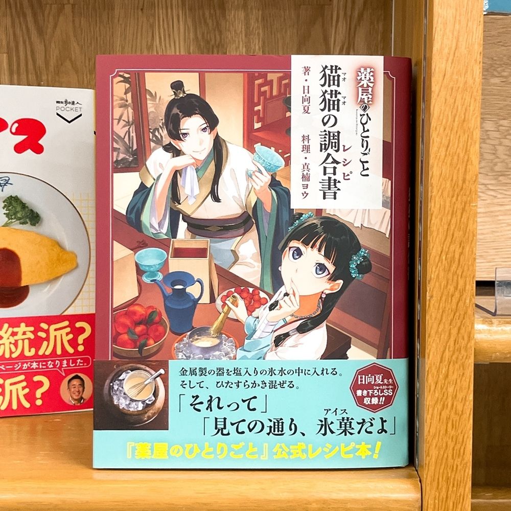 気になる本】『薬屋のひとりごと 猫猫の調合書』日向夏/真楠ヨウ